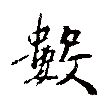 王羲之