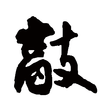 王铎