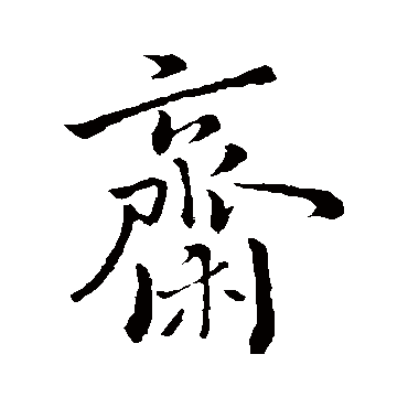 虞世南