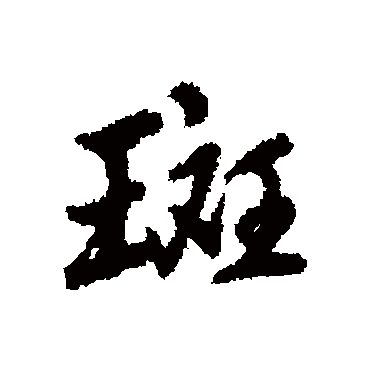 陈奕禧
