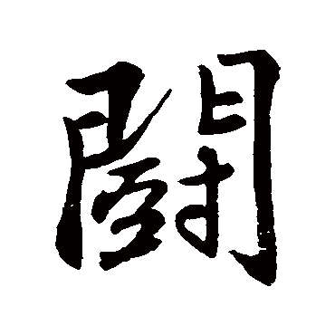 苏轼