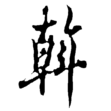 欧阳询