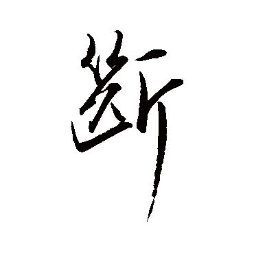 近人