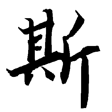 陆柬之