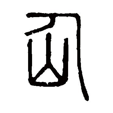 说文解字
