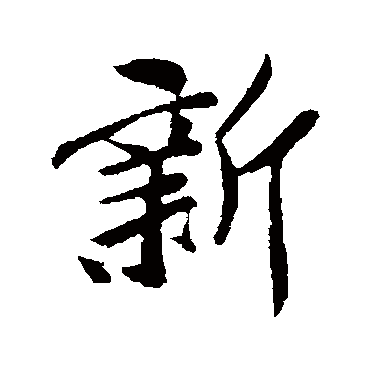 孙觌