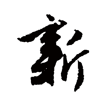 赵孟頫