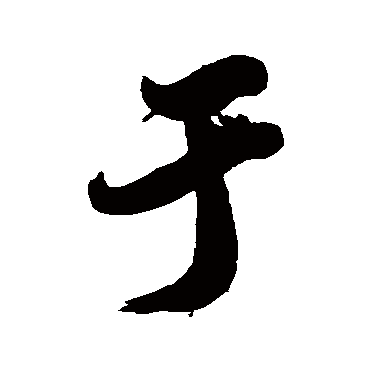 费丹旭