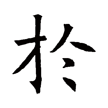 王羲之