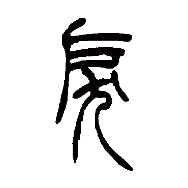 吴让之