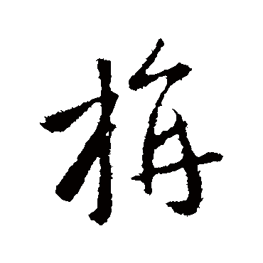 王羲之