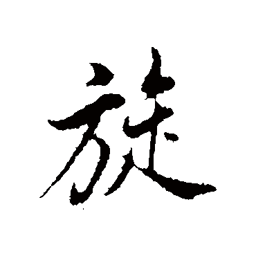 董其昌