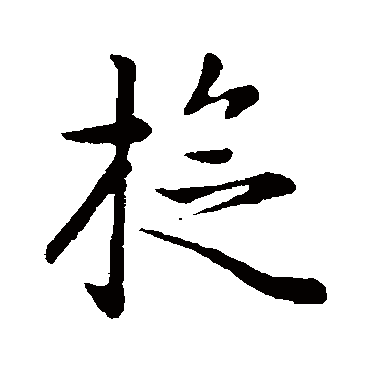 赵孟頫