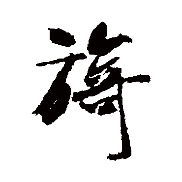 米芾