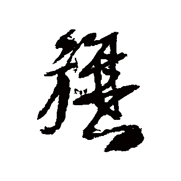王铎