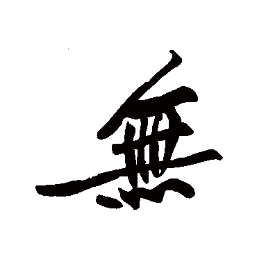 黄庭坚