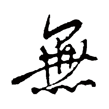 米芾