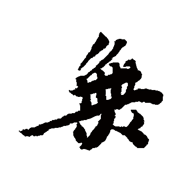 王世贞