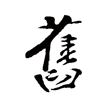 楼钥