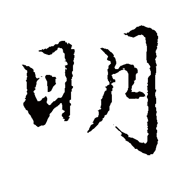 索靖