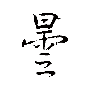 高正臣
