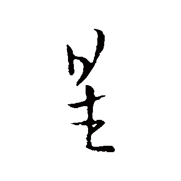 欧阳询