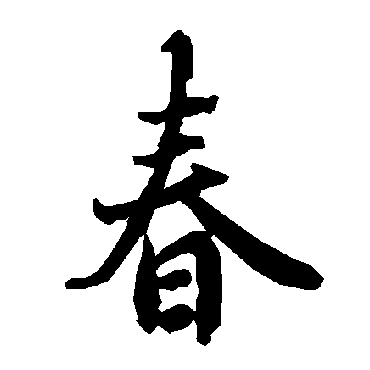 陆柬之