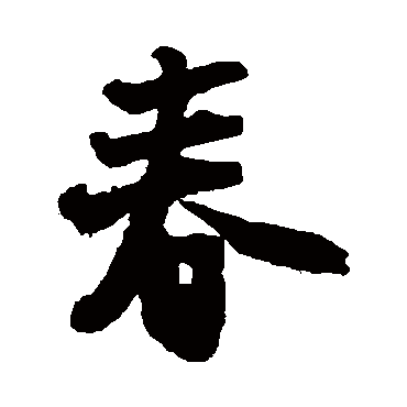 王铎