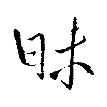 王铎