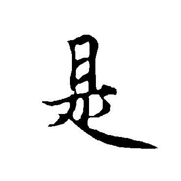 欧阳询