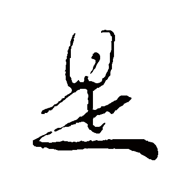 吴琚