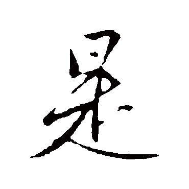 赵孟頫