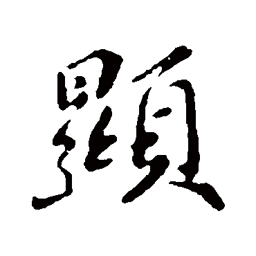 苏轼