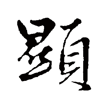 赵孟頫