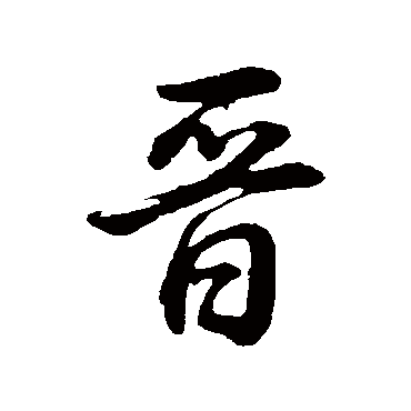 董其昌