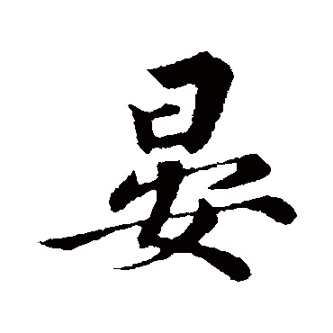 陈师锡