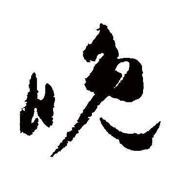 高闲