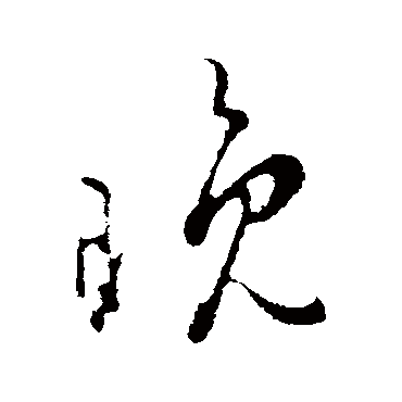 吴说