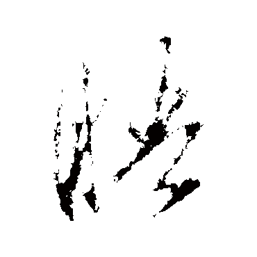 宋濂
