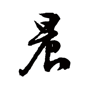 文征明