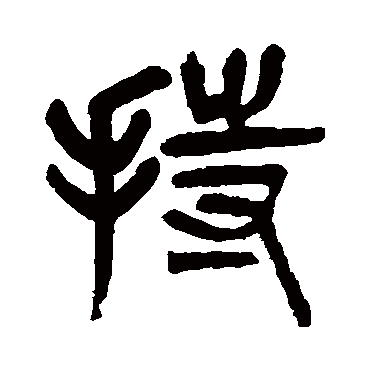 杨沂孙