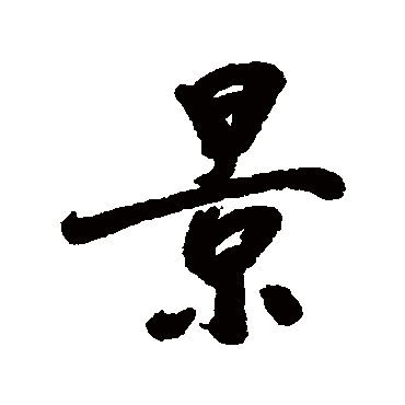 高士奇
