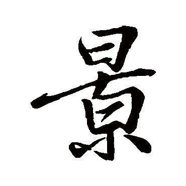 王羲之