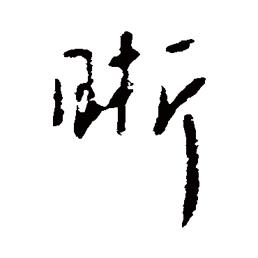 李世民