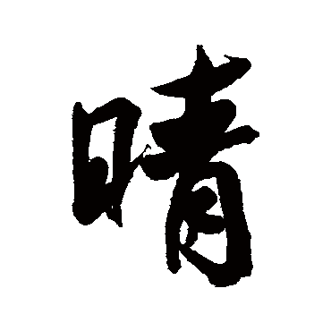 清人
