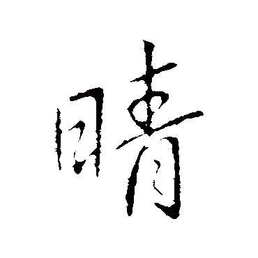 王献之