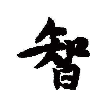 黄庭坚