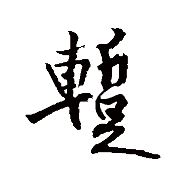 黄庭坚