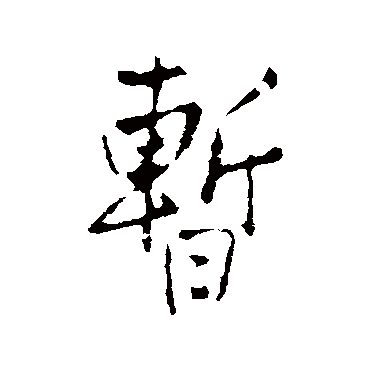 王铎