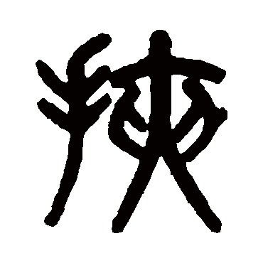 吴大澄